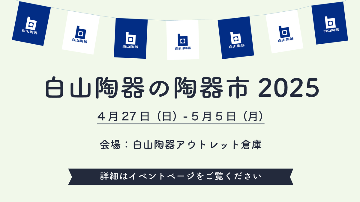 INFORMATION – 白山陶器株式会社 | コーポレートサイト