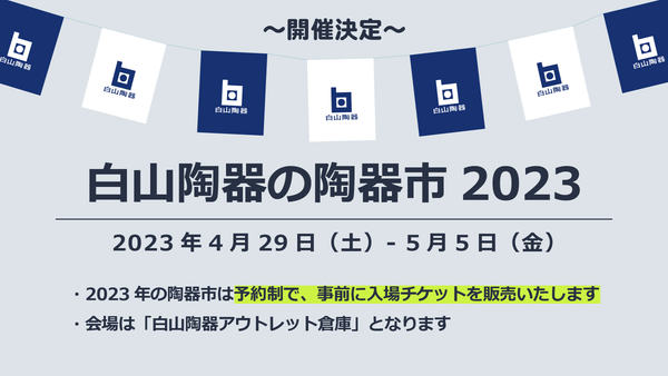 「白山陶器の陶器市2023」開催決定のお知らせ
