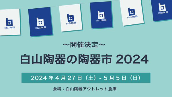 「白山陶器の陶器市2024」についてのご案内