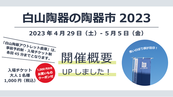 「白山陶器の陶器市2023」の開催概要をUPしました！